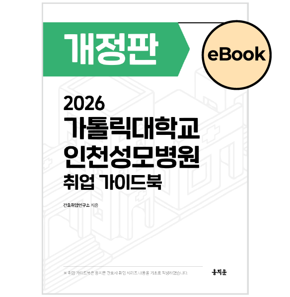 [eBOOK] 2026 인천성모병원 취업 가이드북 상품 썸네일